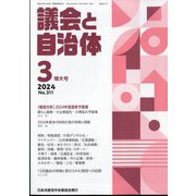 議会と自治体 2024年 03月号 [雑誌]