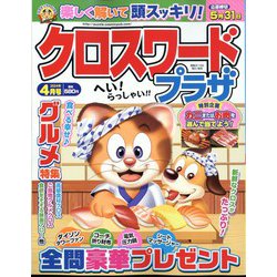 ヨドバシ.com - クロスワードプラザ 2024年 04月号 [雑誌] 通販【全品