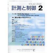 計測と制御 2024年 02月号 [雑誌]