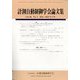 計測自動制御学会論文集 2024年 02月号 [雑誌]