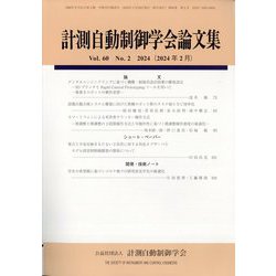 計測自動制御学会論文集 2024年 02月号 [雑誌]