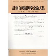 計測自動制御学会論文集 2024年 02月号 [雑誌]