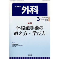 外科 2024年 03月号 [雑誌]