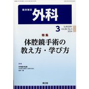 外科 2024年 03月号 [雑誌]