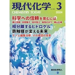 現代化学 2024年 03月号 [雑誌]