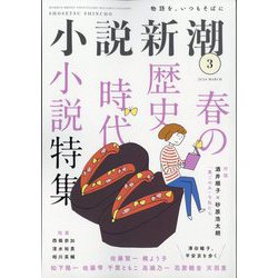 小説新潮 2024年 03月号 [雑誌]