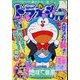 ドラえもん総集編2024春号 増刊 小学館スペシャル 2024年 04月号 [雑誌]