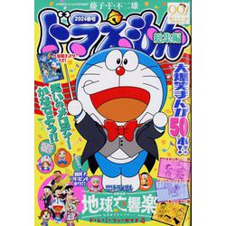 ヨドバシ.com - ドラえもん総集編2024春号 増刊 小学館スペシャル 2024年 04月号 [雑誌] 通販【全品無料配達】