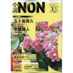 小説NON (ノン) 2024年 03月号 [雑誌]