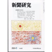 新聞研究 2024年 03月号 [雑誌]