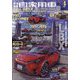月刊 自家用車 2024年 04月号 [雑誌]