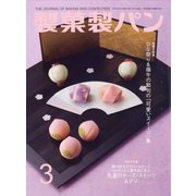 製菓製パン 2024年 03月号 [雑誌]
