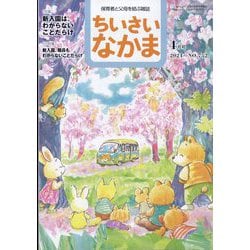 ちいさいなかま 2024年 04月号 [雑誌]