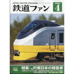 鉄道ファン 2024年 04月号 [雑誌]