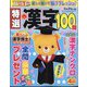特選漢字100問 2024年 04月号 [雑誌]