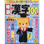 特選漢字100問 2024年 04月号 [雑誌]
