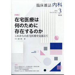 内科 2024年 03月号 [雑誌]