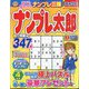 ナンプレ太郎 2024年 04月号 [雑誌]