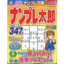 ナンプレ太郎 2024年 04月号 [雑誌]