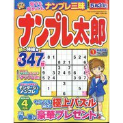 ナンプレ太郎 2024年 04月号 [雑誌]