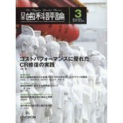 日本歯科評論 2024年 03月号 [雑誌]