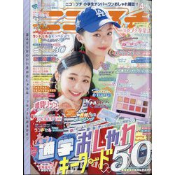 ニコ ☆ プチ 2024年 04月号 [雑誌]
