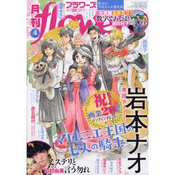 ヨドバシ.com - 月刊 flowers (フラワーズ) 2024年 04月号 [雑誌] 通販