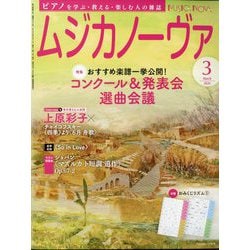 MUSICA NOVA (ムジカ ノーヴァ) 2024年 03月号 [雑誌]