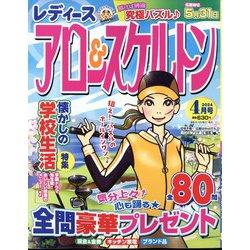 レディースアロー&スケルトン 2024年 04月号 [雑誌]