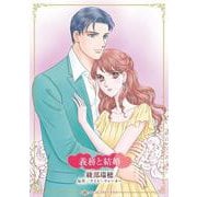 義務と結婚(ハーレクインコミックス・キララ<CMK1116>－ハーレクインコミックス・キララ<1116>) [コミック]