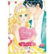 穏やかな彼(ハーレクインコミックス・キララ<CMK1113>－ハーレクインコミックス・キララ<1113>) [コミック]