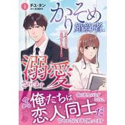 かりそめ婚約者に溺愛されてます～一途な御曹司は失恋女子を捕まえたい～　1(マーマレードコミックス<CMMBL103>－マーマレードコミックス<103>) [単行本]
