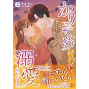 かりそめ婚約者に溺愛されてます～一途な御曹司は失恋女子を捕まえたい～　2(マーマレードコミックス<CMMBL104>－マーマレードコミックス<104>) [単行本]
