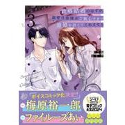 政略結婚のはずが、溺愛旦那様がご執心すぎて離婚を許してくれません3(マーマレードコミックス<CMMBL102>－マーマレードコミックス<102>) [単行本]