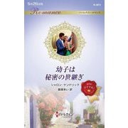幼子は秘密の世継ぎ(ハーレクイン・ロマンス) [新書]