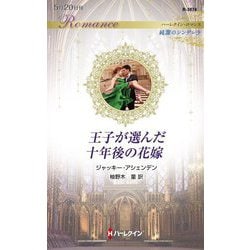 王子が選んだ十年後の花嫁(ハーレクイン・ロマンス―純潔のシンデレラ) [新書]