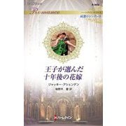 王子が選んだ十年後の花嫁(ハーレクイン・ロマンス―純潔のシンデレラ) [新書]
