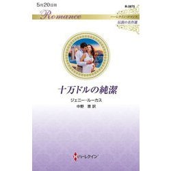十万ドルの純潔(ハーレクイン・ロマンス―伝説の名作選) [新書]
