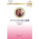スペインから来た悪魔(ハーレクイン・ロマンス―伝説の名作選) [新書]