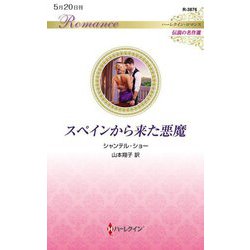 スペインから来た悪魔(ハーレクイン・ロマンス―伝説の名作選) [新書]