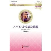 スペインから来た悪魔(ハーレクイン・ロマンス―伝説の名作選) [新書]