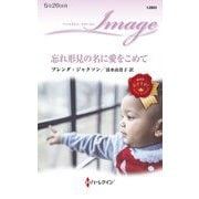 忘れ形見の名に愛をこめて(ハーレクイン・イマージュ) [新書]