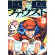 極道ファウスト(3)(MeDu COMICS) [コミック]