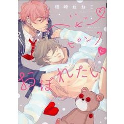 ベビーピンクにおぼれたい(Bivy comic) [コミック]