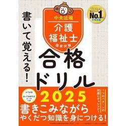 書いて覚える!介護福祉士国家試験合格ドリル〈2025〉 [単行本]