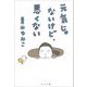 元気じゃないけど、悪くない [単行本]