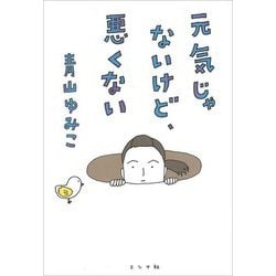 元気じゃないけど、悪くない [単行本]