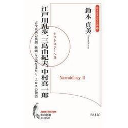 江戸川乱歩、三島由紀夫、中村真一郎―古今東西の演劇/映画と小説をまたぐエロスの物語 ナラトロジーへ2(知の新書―鈴木貞美の文芸論〈3〉) [単行本]