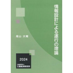 情報設計による遂行の理論 [単行本]