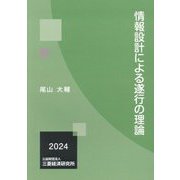 情報設計による遂行の理論 [単行本]
